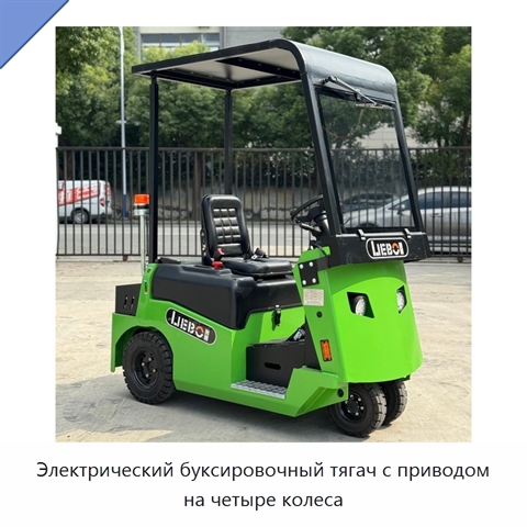 Электрический буксировочный тягач с приводом на четыре колеса