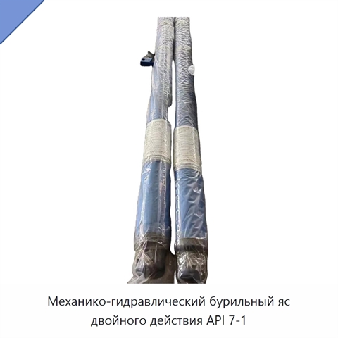 Механико-гидравлический бурильный яс двойного действия API 7-1