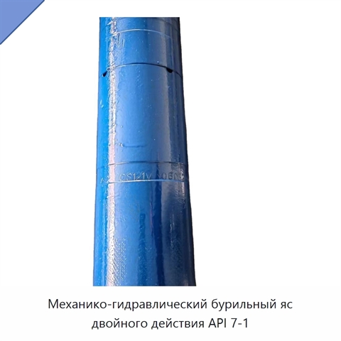 Механико-гидравлический бурильный яс двойного действия API 7-1