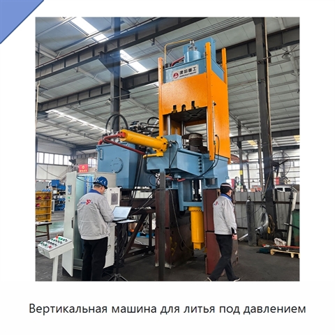 Вертикальная машина для литья под давлением