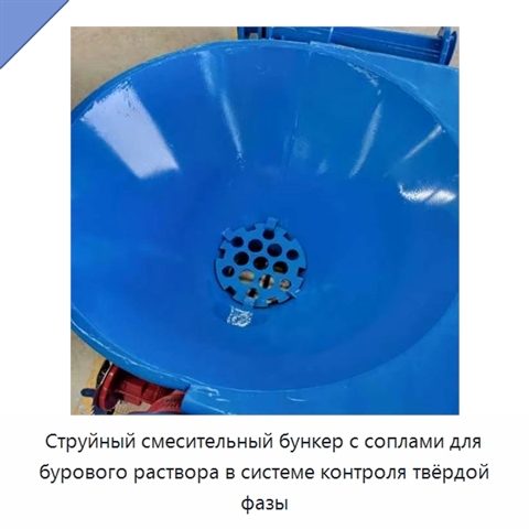 Струйный смесительный бункер с соплами для бурового раствора в системе контроля твёрдой фазы