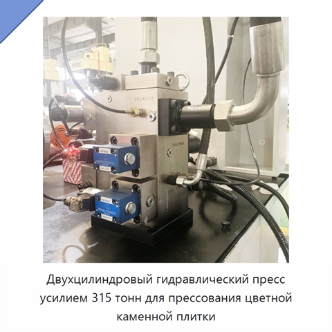 Двухцилиндровый гидравлический пресс усилием 315 тонн для прессования цветной каменной плитки