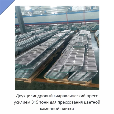 Двухцилиндровый гидравлический пресс усилием 315 тонн для прессования цветной каменной плитки