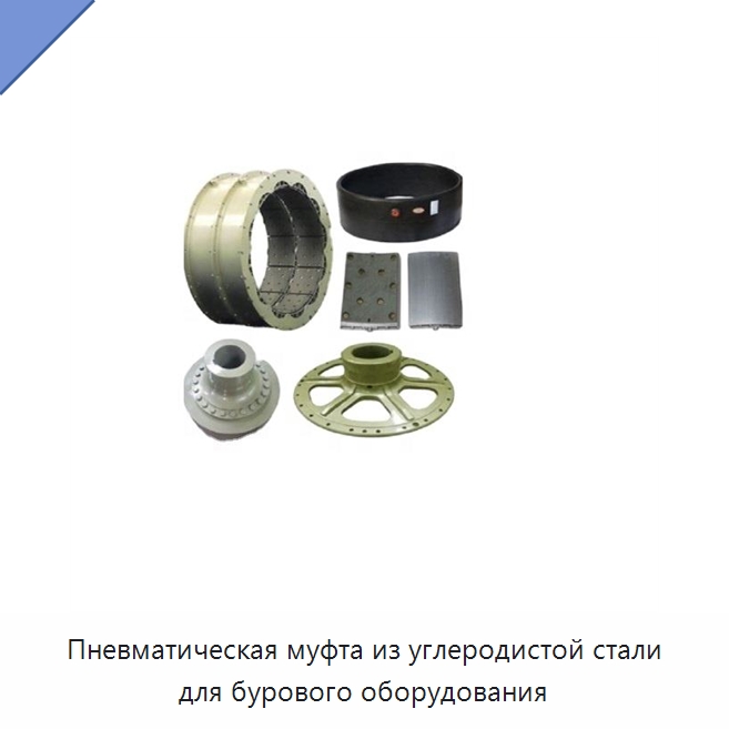 Пневматическая муфта из углеродистой стали для бурового оборудования — Горнодобывающее оборудование