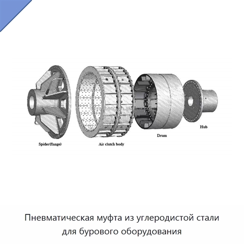 Пневматическая муфта из углеродистой стали для бурового оборудования