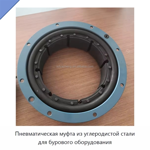 Пневматическая муфта из углеродистой стали для бурового оборудования