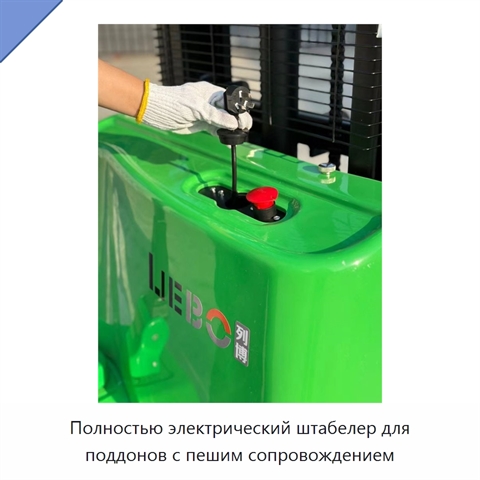 Полностью электрический штабелер для поддонов с пешим сопровождением