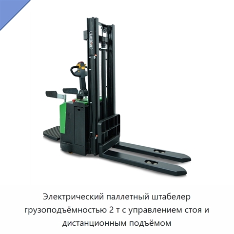 Электрический паллетный штабелер грузоподъёмностью 2 т с управлением стоя и дистанционным подъёмом