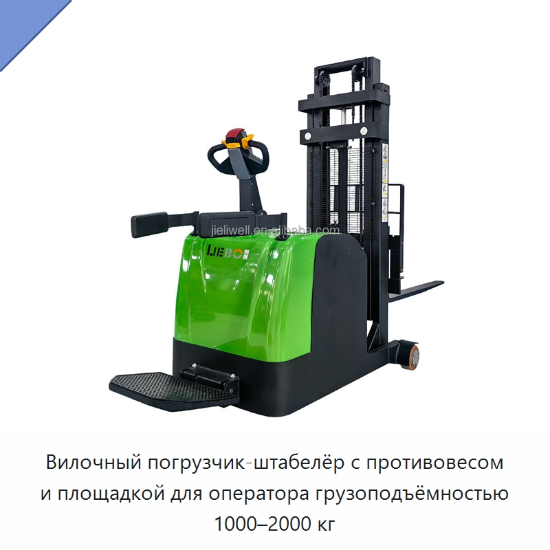 Вилочный погрузчик-штабелёр с противовесом и площадкой для оператора грузоподъёмностью 1000–2000 кг — Вилочные погрузчики