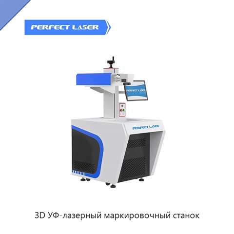 3D УФ-лазерный маркировочный станок