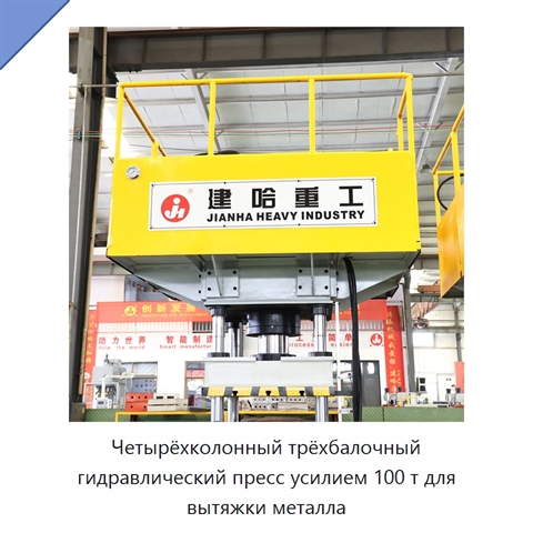 Четырёхколонный трёхбалочный гидравлический пресс усилием 100 т для вытяжки металла