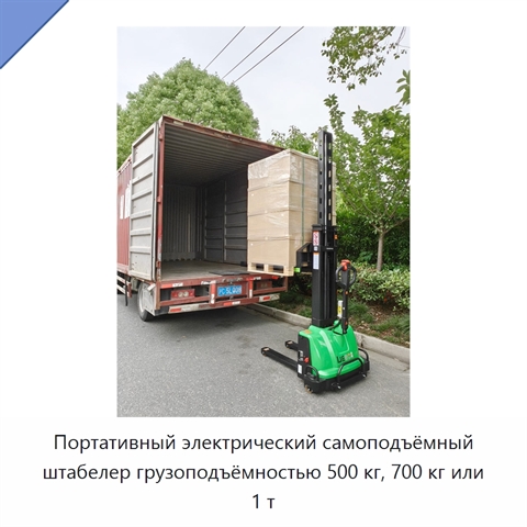 Портативный электрический самоподъёмный штабелер грузоподъёмностью 500 кг, 700 кг или 1 т