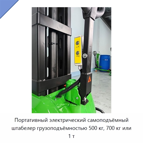 Портативный электрический самоподъёмный штабелер грузоподъёмностью 500 кг, 700 кг или 1 т