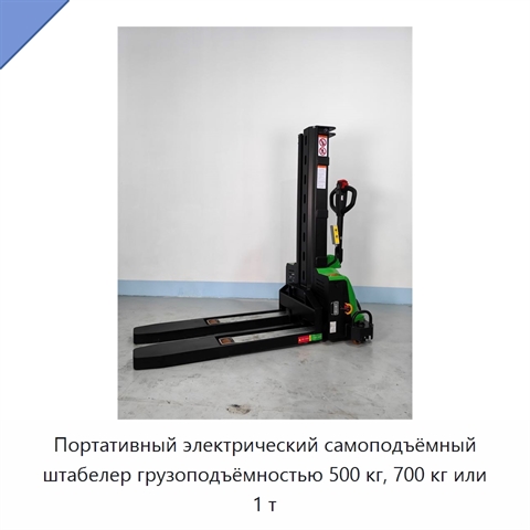 Портативный электрический самоподъёмный штабелер грузоподъёмностью 500 кг, 700 кг или 1 т
