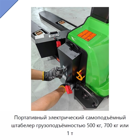 Портативный электрический самоподъёмный штабелер грузоподъёмностью 500 кг, 700 кг или 1 т