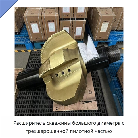 Расширитель скважины большого диаметра с трехшарошечной пилотной частью