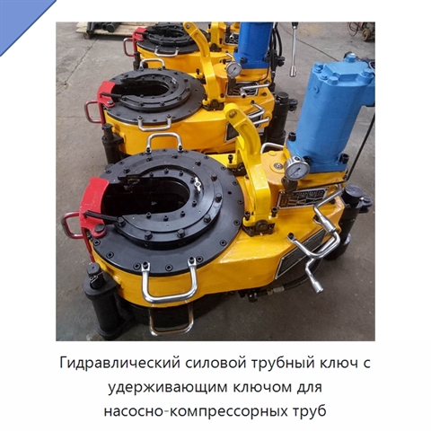 Гидравлический силовой трубный ключ с удерживающим ключом для насосно-компрессорных труб