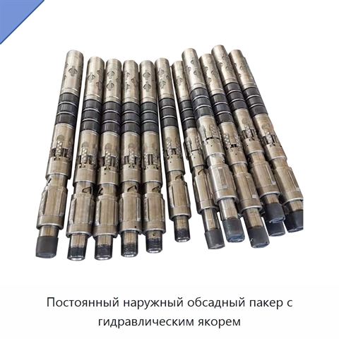 Постоянный наружный обсадный пакер с гидравлическим якорем
