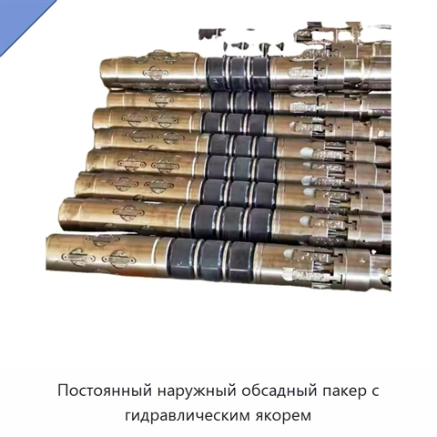 Постоянный наружный обсадный пакер с гидравлическим якорем