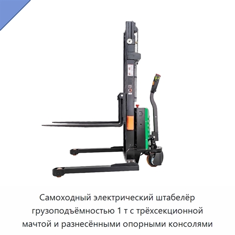 Самоходный электрический штабелёр грузоподъёмностью 1 т с трёхсекционной мачтой и разнесёнными опорными консолями