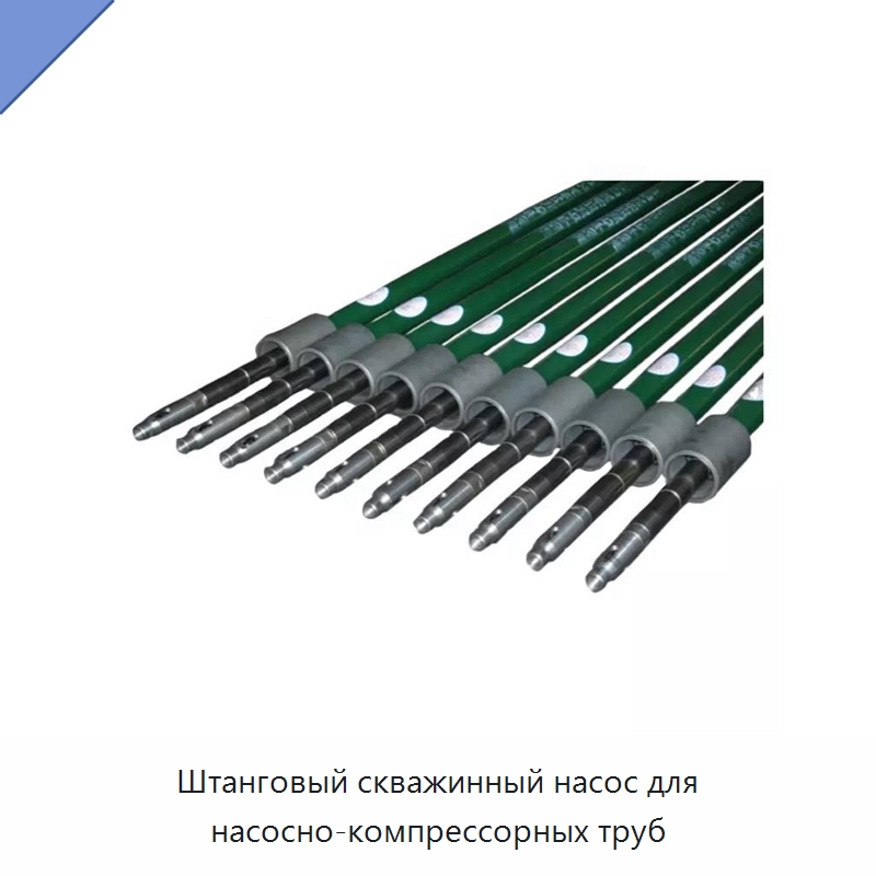 Штанговый скважинный насос для насосно-компрессорных труб — Горнодобывающее оборудование