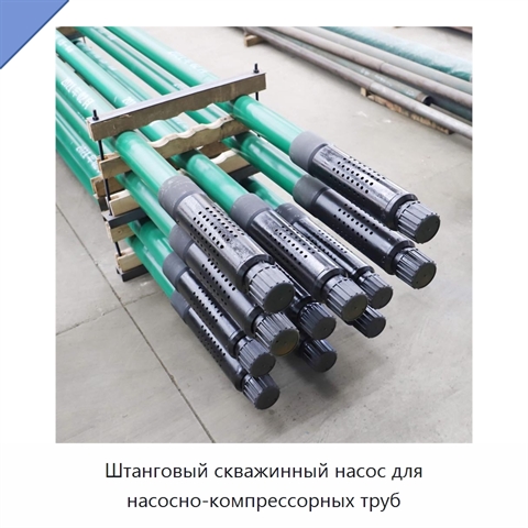 Штанговый скважинный насос для насосно-компрессорных труб