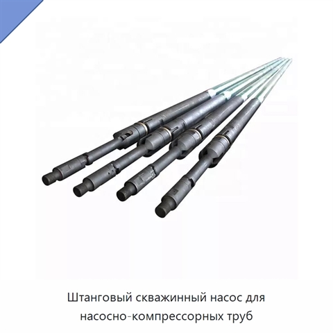 Штанговый скважинный насос для насосно-компрессорных труб