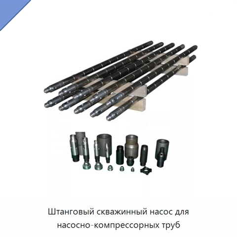 Штанговый скважинный насос для насосно-компрессорных труб