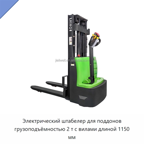 Электрический штабелер для поддонов грузоподъёмностью 2 т с вилами длиной 1150 мм
