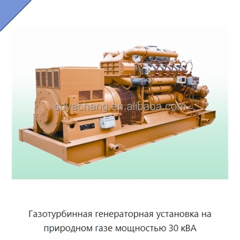 Газотурбинная генераторная установка на природном газе мощностью 30 кВА