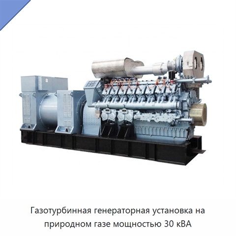 Газотурбинная генераторная установка на природном газе мощностью 30 кВА
