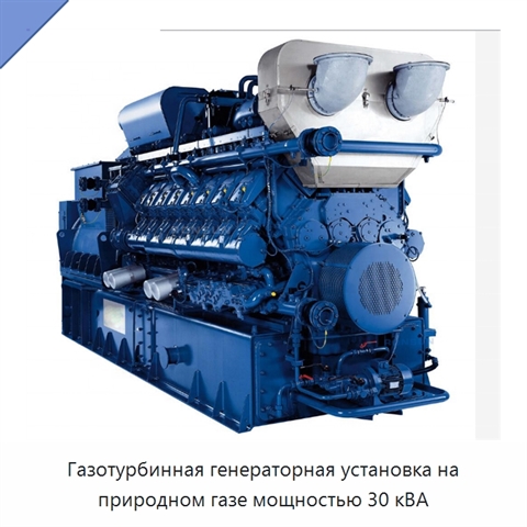 Газотурбинная генераторная установка на природном газе мощностью 30 кВА