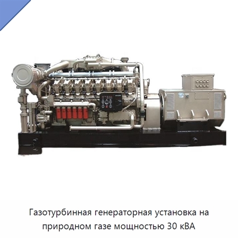 Газотурбинная генераторная установка на природном газе мощностью 30 кВА