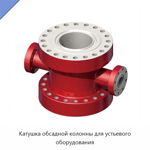 Катушка обсадной колонны для устьевого оборудования