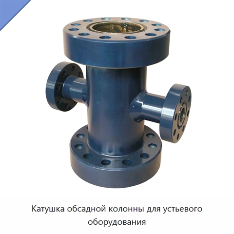Катушка обсадной колонны для устьевого оборудования