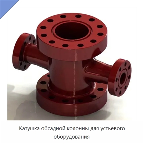 Катушка обсадной колонны для устьевого оборудования