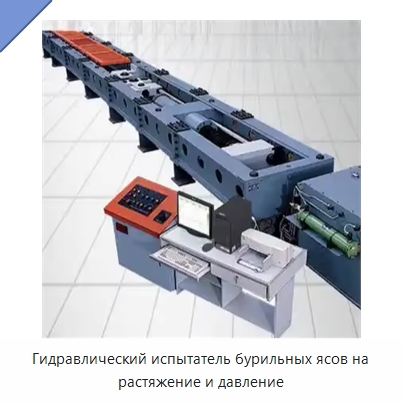 Гидравлический испытатель бурильных ясов на растяжение и давление — Горнодобывающее оборудование