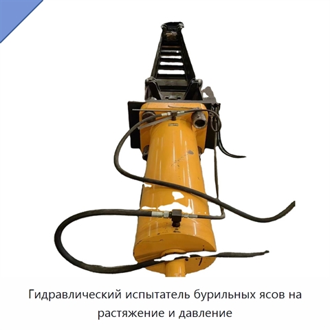 Гидравлический испытатель бурильных ясов на растяжение и давление