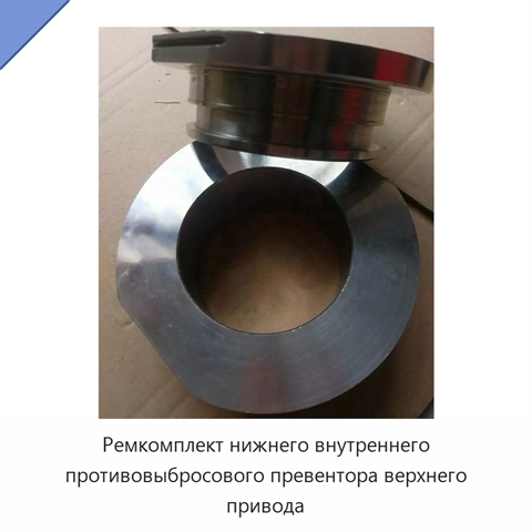 Ремкомплект нижнего внутреннего противовыбросового превентора верхнего привода