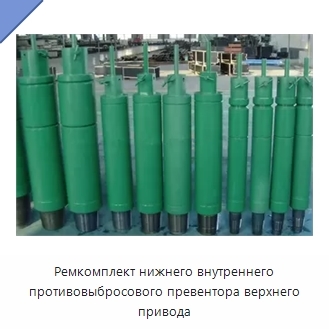 Ремкомплект нижнего внутреннего противовыбросового превентора верхнего привода