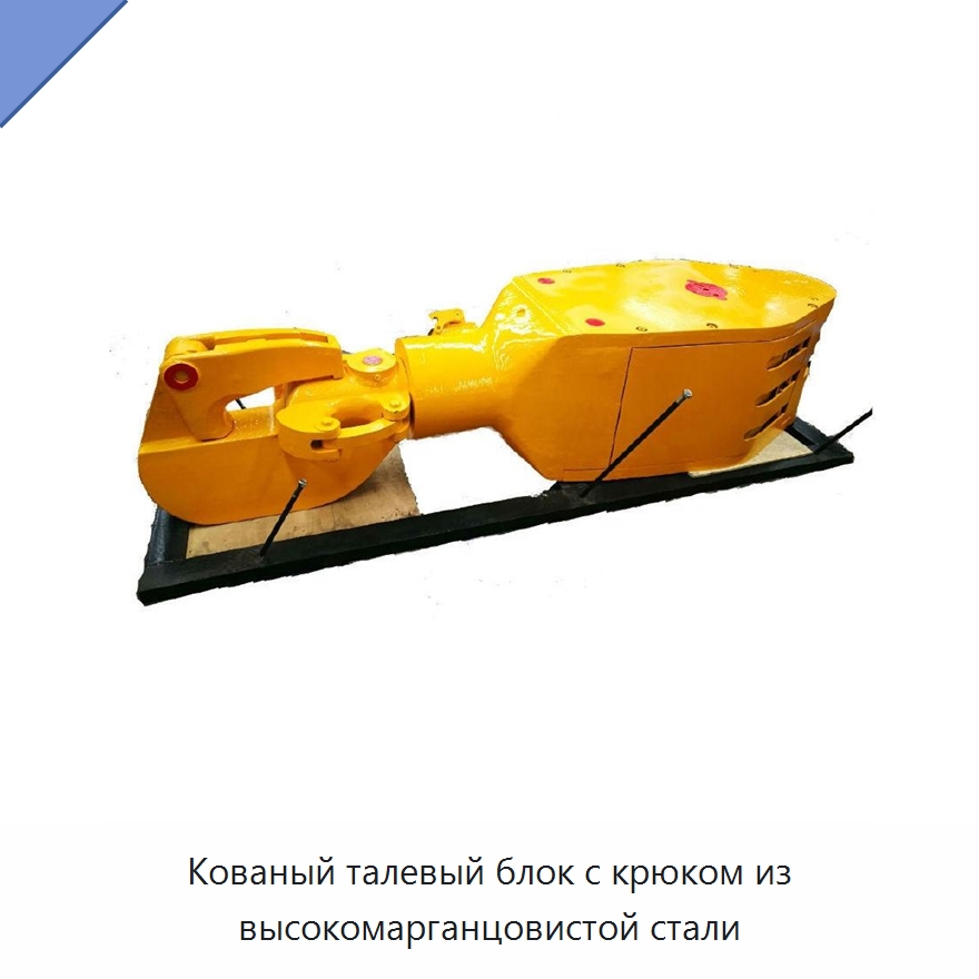 Кованый талевый блок с крюком из высокомарганцовистой стали — Горнодобывающее оборудование