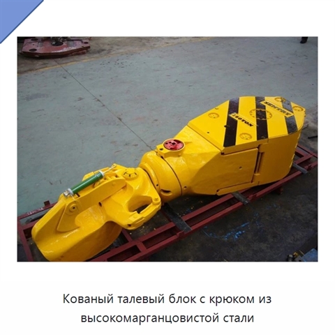 Кованый талевый блок с крюком из высокомарганцовистой стали