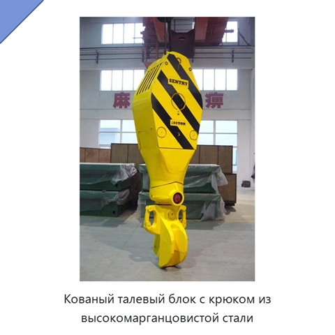 Кованый талевый блок с крюком из высокомарганцовистой стали