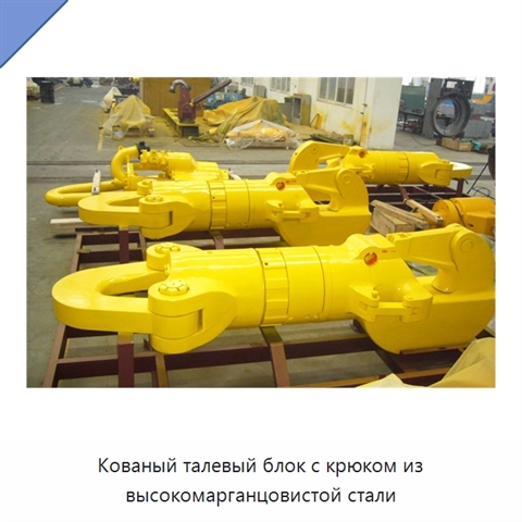 Кованый талевый блок с крюком из высокомарганцовистой стали