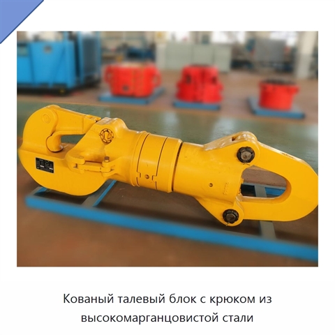 Кованый талевый блок с крюком из высокомарганцовистой стали