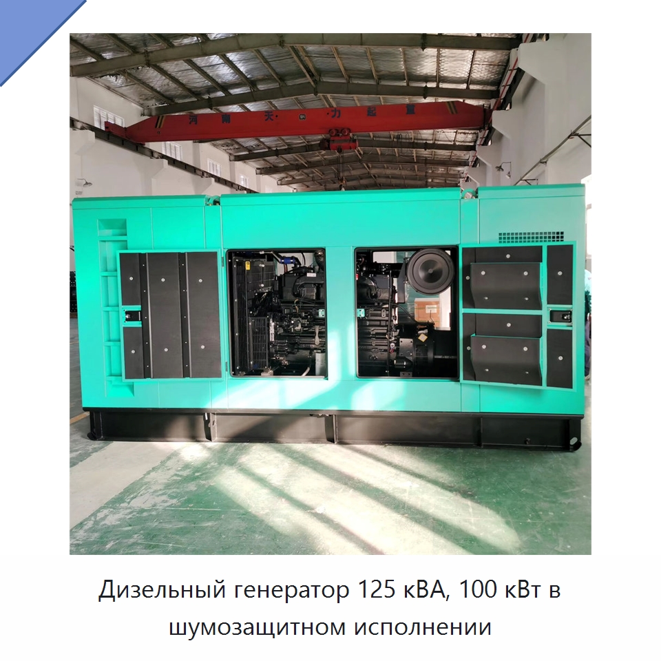 Дизельный генератор 125 кВА, 100 кВт в шумозащитном исполнении — Дизельные генераторы