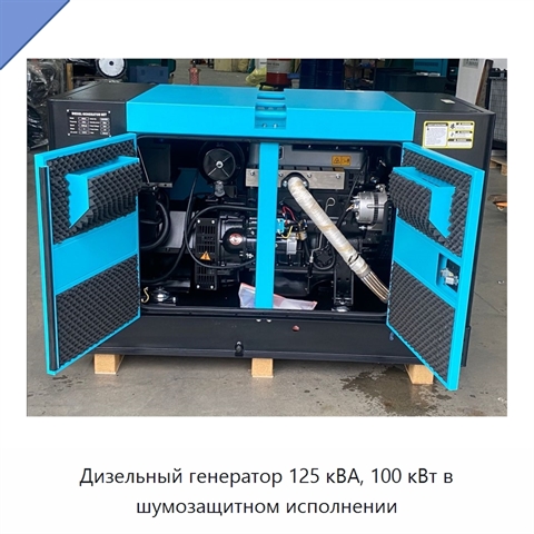 Дизельный генератор 125 кВА, 100 кВт в шумозащитном исполнении