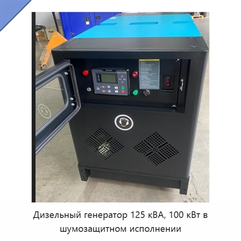 Дизельный генератор 125 кВА, 100 кВт в шумозащитном исполнении