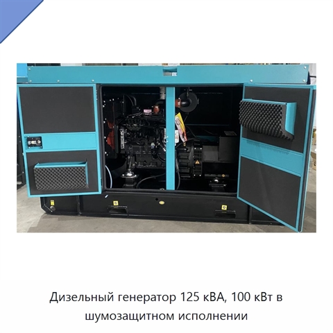 Дизельный генератор 125 кВА, 100 кВт в шумозащитном исполнении