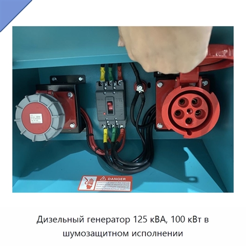Дизельный генератор 125 кВА, 100 кВт в шумозащитном исполнении